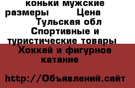 коньки мужские размеры42-43 › Цена ­ 2 000 - Тульская обл. Спортивные и туристические товары » Хоккей и фигурное катание   